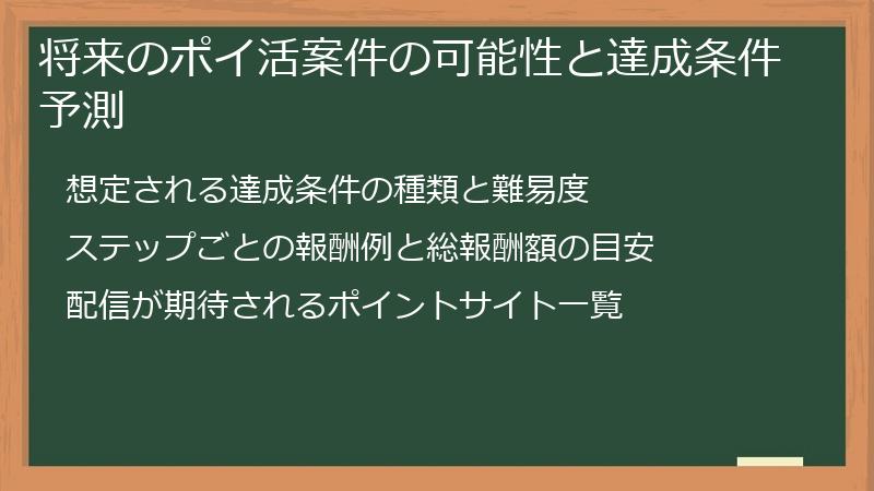 将来のポイ活案件の可能性と達成条件予測