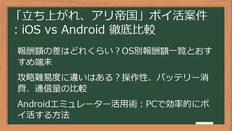 「立ち上がれ、アリ帝国」ポイ活案件：iOS vs Android 徹底比較