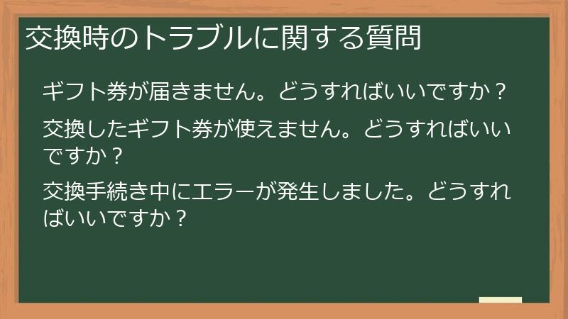 交換時のトラブルに関する質問