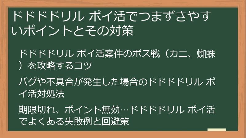 ドドドドリル ポイ活でつまずきやすいポイントとその対策