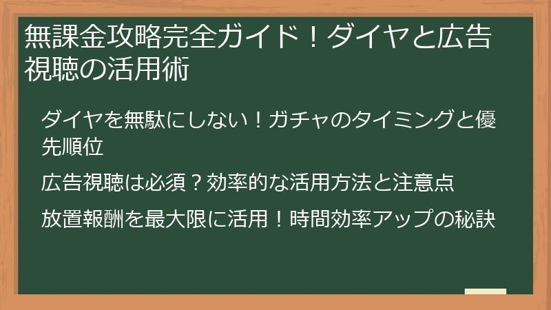 無課金攻略完全ガイド!ダイヤと広告視聴の活用術