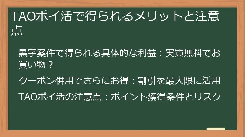 TAOポイ活で得られるメリットと注意点
