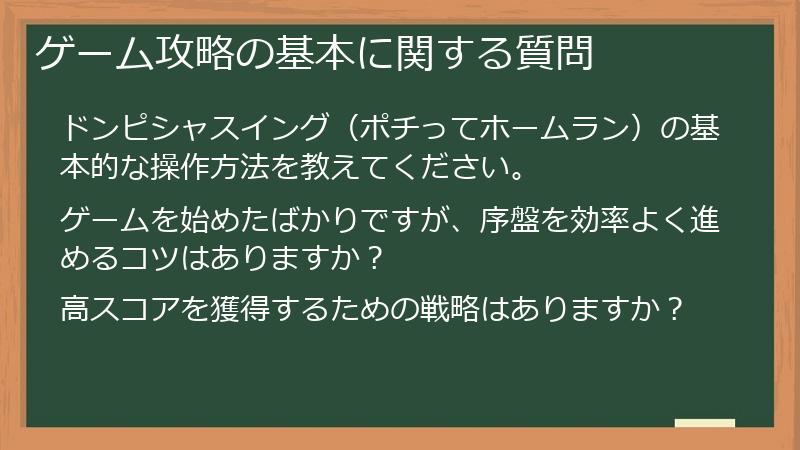 ゲーム攻略の基本に関する質問