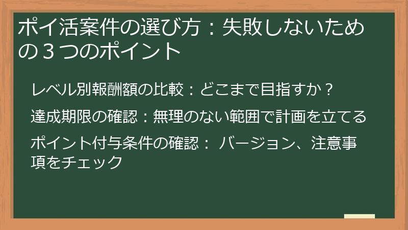 ポイ活案件の選び方:失敗しないための3つのポイント