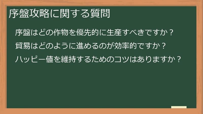 序盤攻略に関する質問