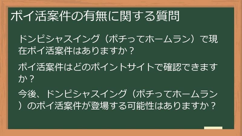 ポイ活案件の有無に関する質問