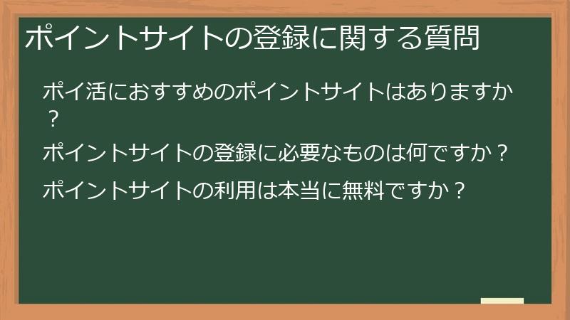 ポイントサイトの登録に関する質問