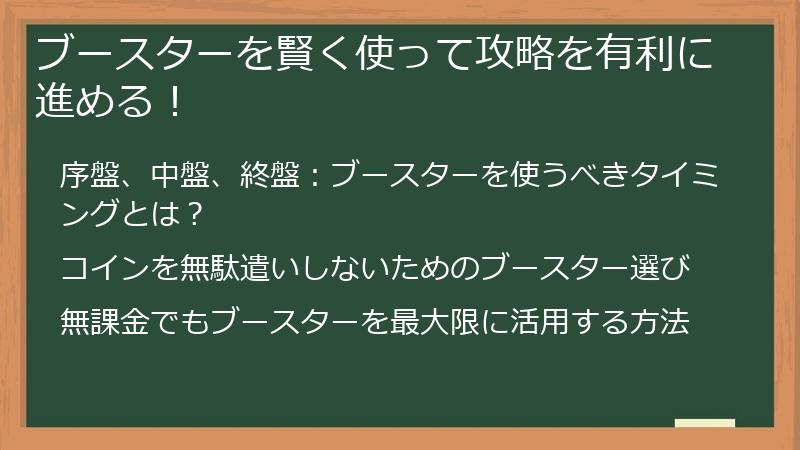 ブースターを賢く使って攻略を有利に進める！