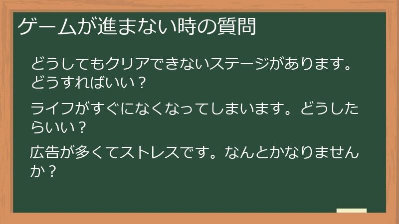 ゲームが進まない時の質問
