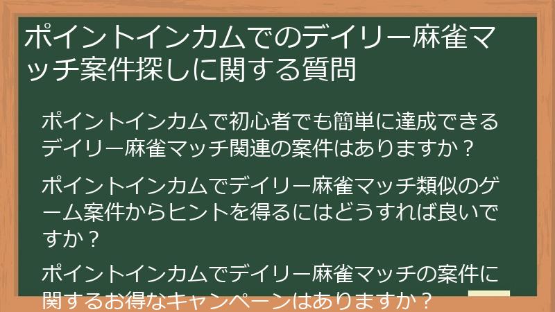 ポイントインカムでのデイリー麻雀マッチ案件探しに関する質問