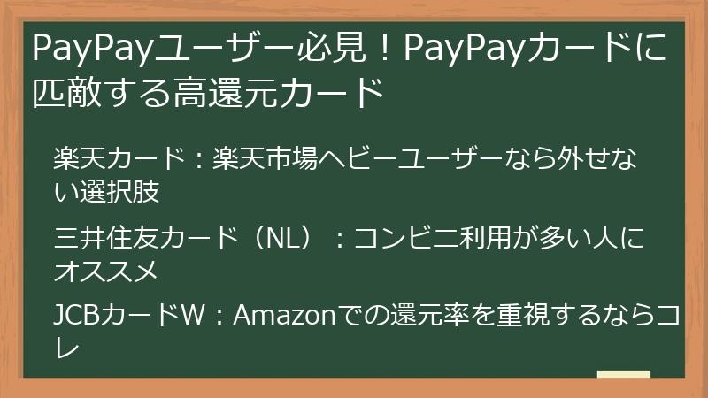 PayPayユーザー必見！PayPayカードに匹敵する高還元カード