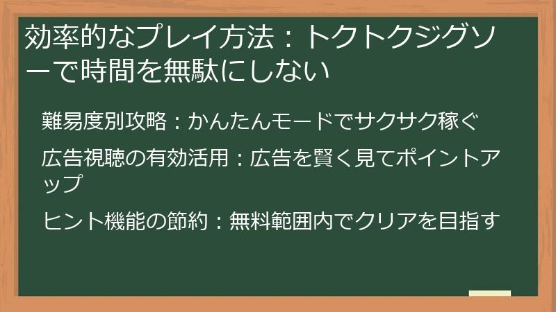 効率的なプレイ方法：トクトクジグソーで時間を無駄にしない