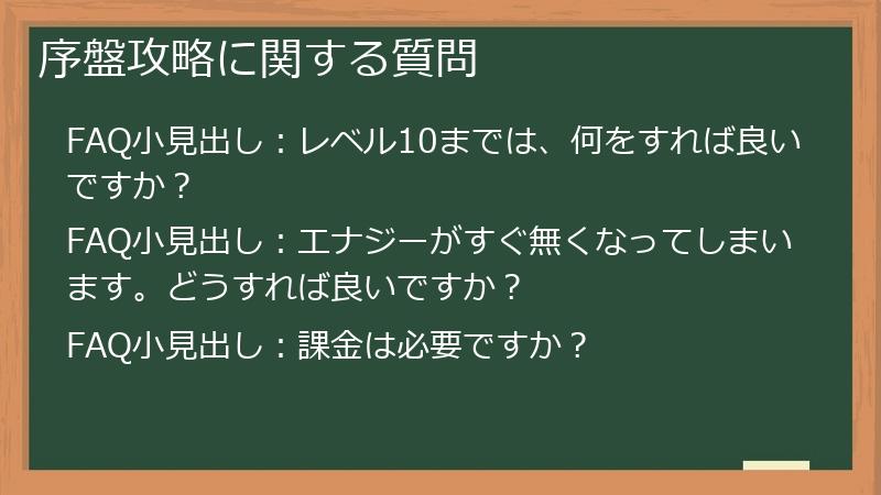 序盤攻略に関する質問