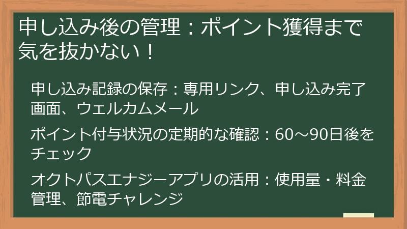 申し込み後の管理：ポイント獲得まで気を抜かない！