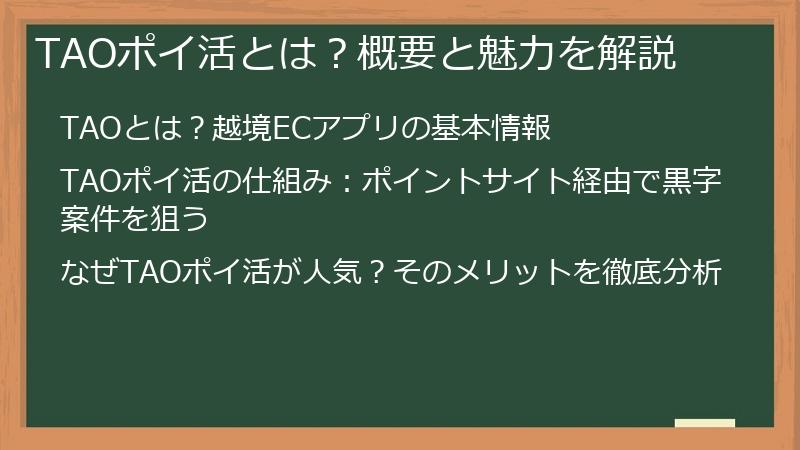TAOポイ活とは？概要と魅力を解説