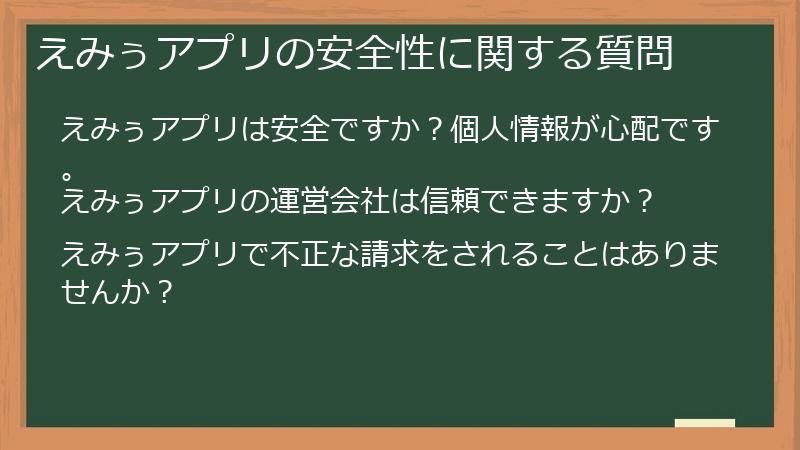 えみぅアプリの安全性に関する質問