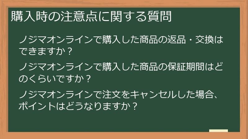 購入時の注意点に関する質問
