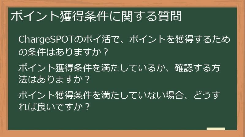 ポイント獲得条件に関する質問