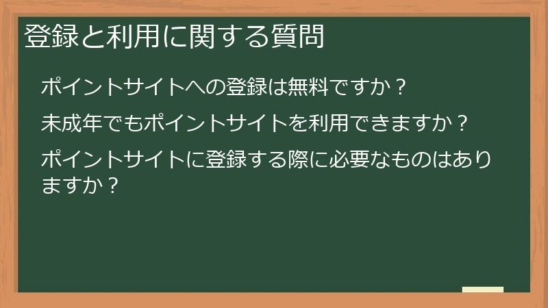 登録と利用に関する質問