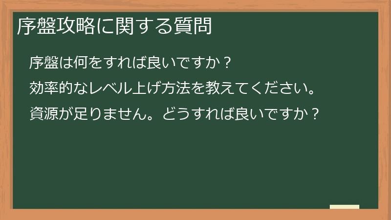 序盤攻略に関する質問