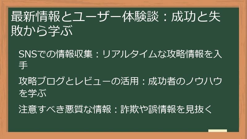 最新情報とユーザー体験談：成功と失敗から学ぶ