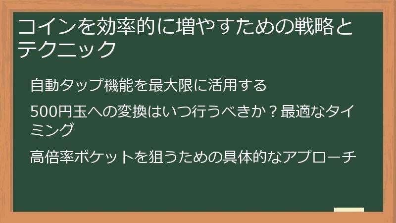 コインを効率的に増やすための戦略とテクニック