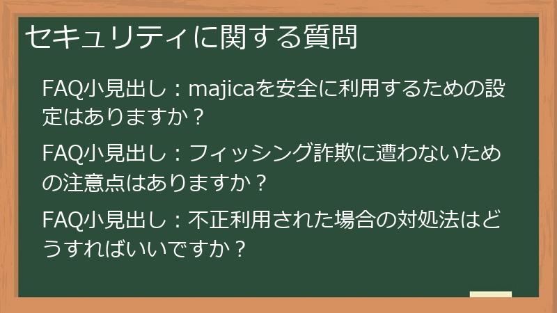 セキュリティに関する質問
