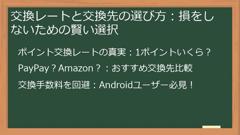 交換レートと交換先の選び方：損をしないための賢い選択