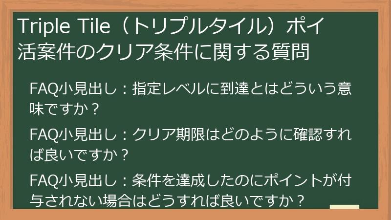 Triple Tile（トリプルタイル）ポイ活案件のクリア条件に関する質問