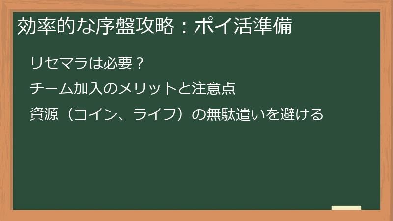効率的な序盤攻略：ポイ活準備