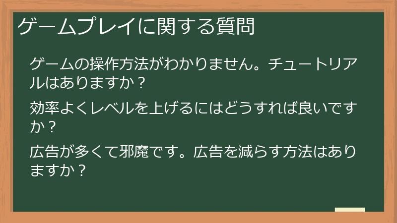 ゲームプレイに関する質問