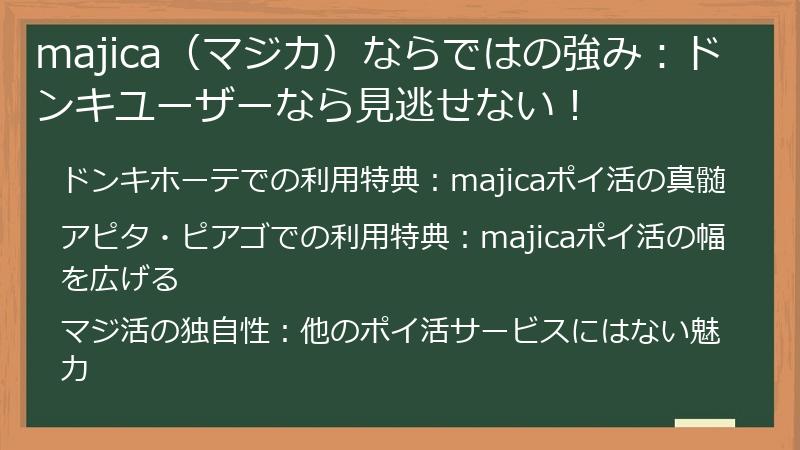 majica（マジカ）ならではの強み：ドンキユーザーなら見逃せない！