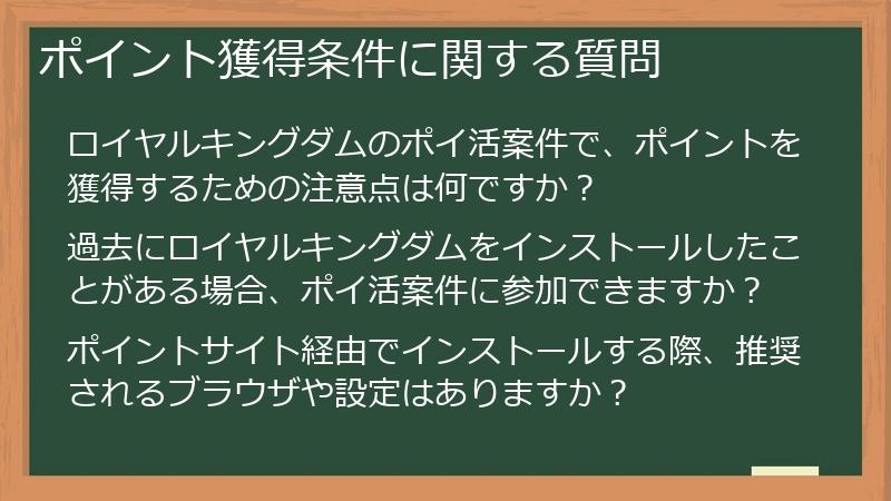 ポイント獲得条件に関する質問