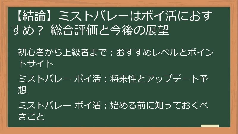 【結論】ミストバレーはポイ活におすすめ？ 総合評価と今後の展望