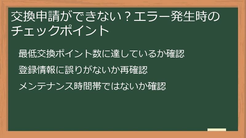交換申請ができない？エラー発生時のチェックポイント