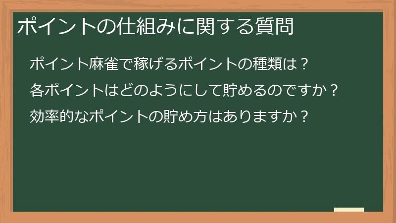 ポイントの仕組みに関する質問