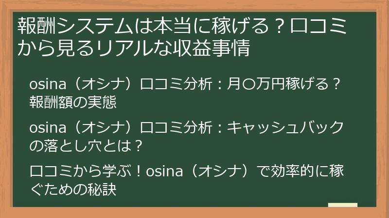 報酬システムは本当に稼げる？口コミから見るリアルな収益事情