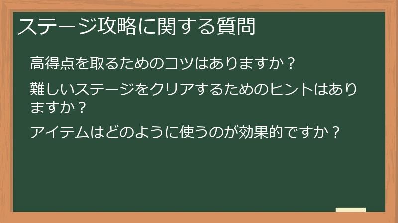 ステージ攻略に関する質問