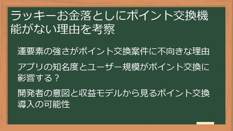 ラッキーお金落としにポイント交換機能がない理由を考察