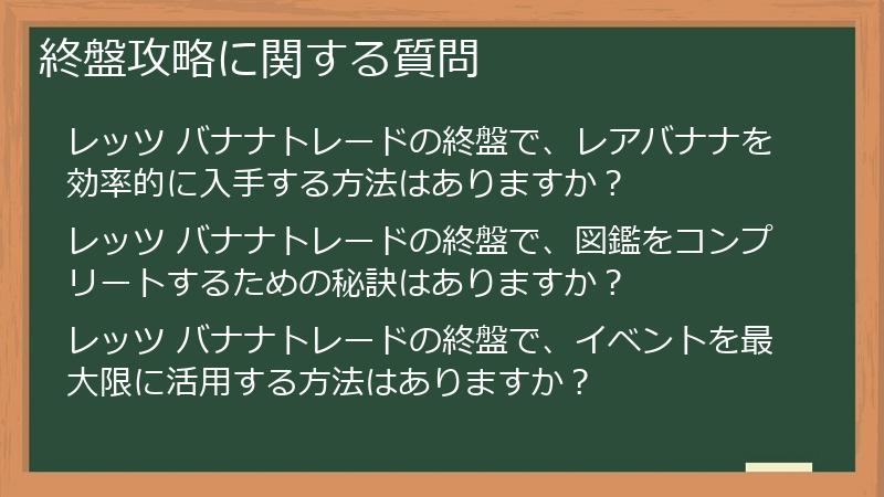 終盤攻略に関する質問