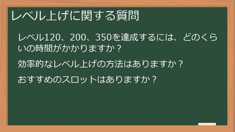 レベル上げに関する質問