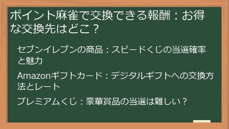 ポイント麻雀で交換できる報酬：お得な交換先はどこ？