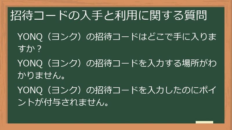 招待コードの入手と利用に関する質問