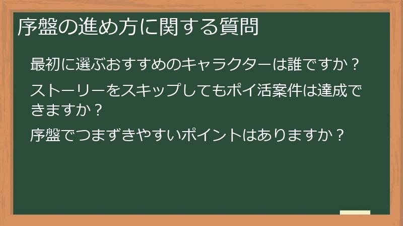 序盤の進め方に関する質問