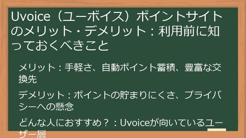 Uvoice（ユーボイス）ポイントサイトのメリット・デメリット：利用前に知っておくべきこと