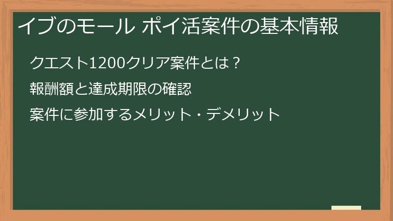 イブのモール ポイ活案件の基本情報
