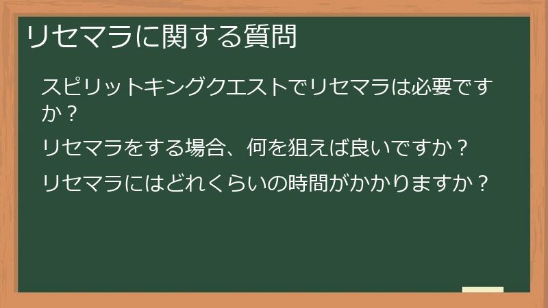 リセマラに関する質問