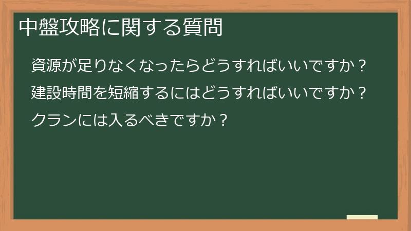 中盤攻略に関する質問