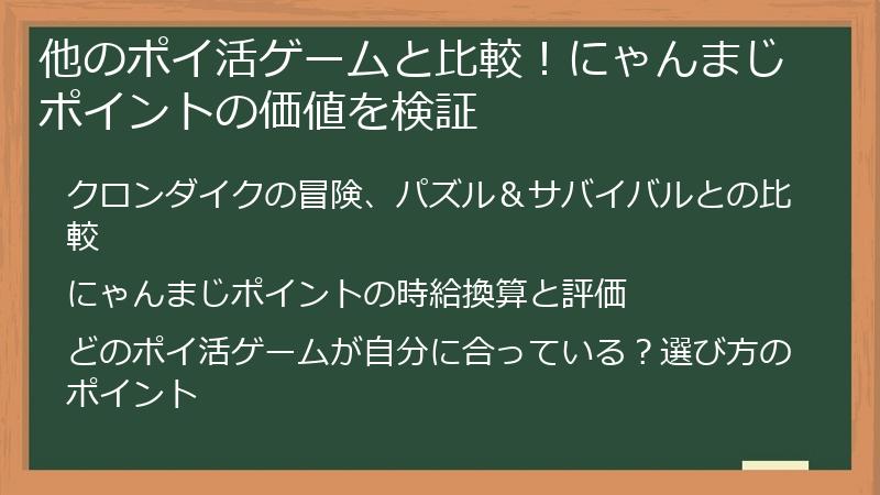 他のポイ活ゲームと比較！にゃんまじポイントの価値を検証
