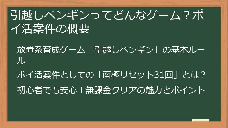 引越しペンギンってどんなゲーム？ポイ活案件の概要